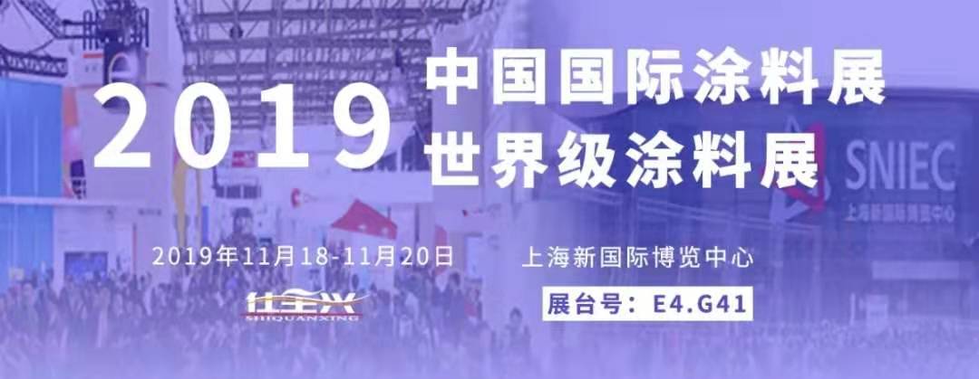 第二十四屆中國(guó)國(guó)際涂料展-仕全興三大亮點(diǎn)搶先看