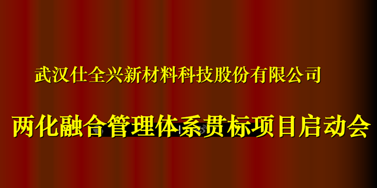 武漢仕全興正式啟動(dòng)《兩化融合管理體系貫標(biāo)》工作