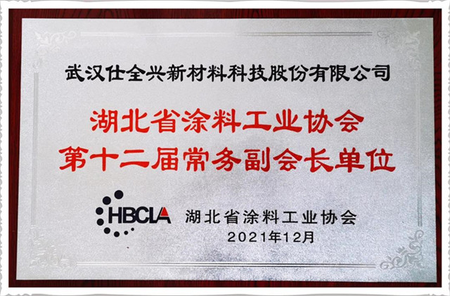 武漢仕全興被選為湖北省涂料工業(yè)協(xié)會(huì)常務(wù)副會(huì)長單位