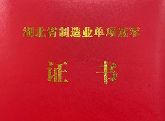 武漢仕全興榮獲“湖北省制造業(yè)單項(xiàng)冠軍產(chǎn)品”稱號(hào)！