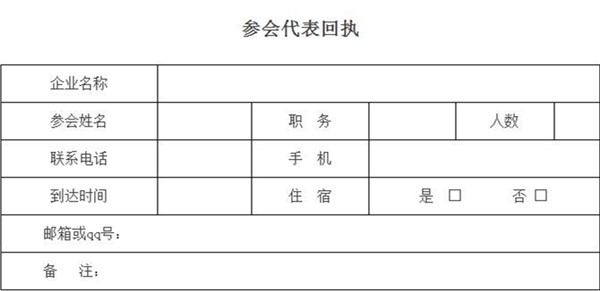 參會代表回執(zhí)表