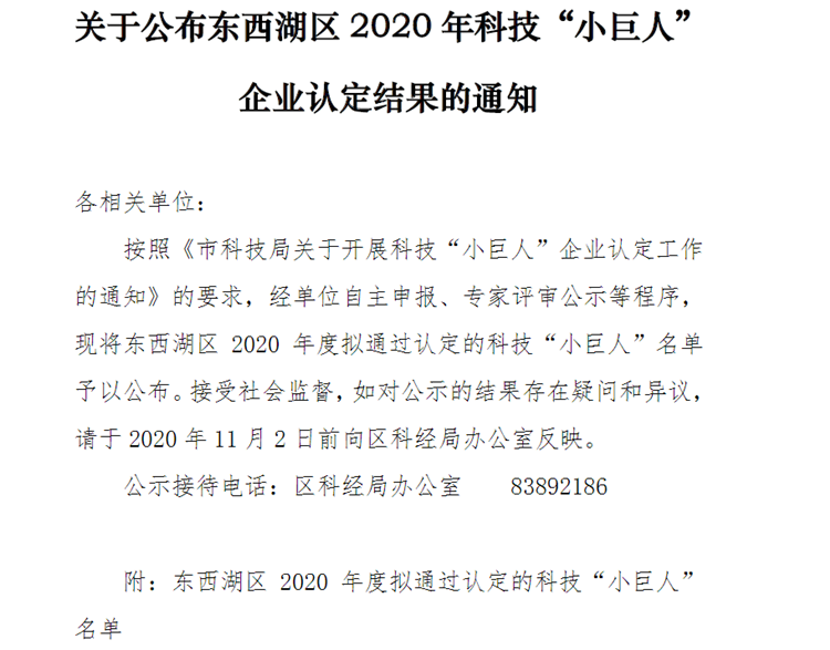 關(guān)于公布東西湖區(qū)2020年科技“小巨人”企業(yè)認定結(jié)果的通知