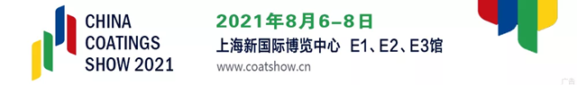 2021中國國際涂料博覽會暨第二十一屆中國國際涂料展