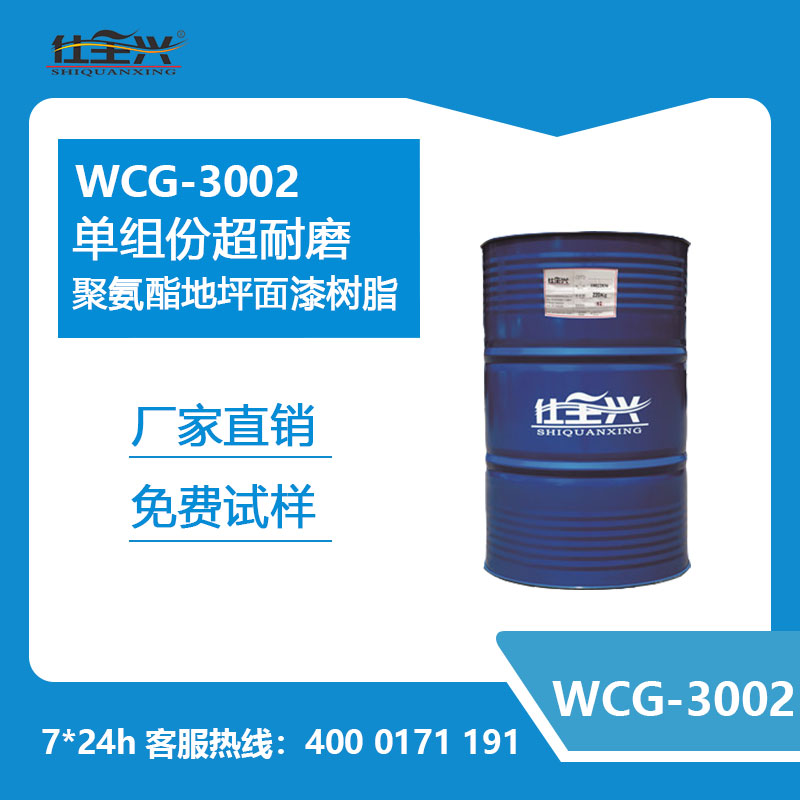 WCG-3002單組份超耐磨聚氨酯地坪面漆樹(shù)脂