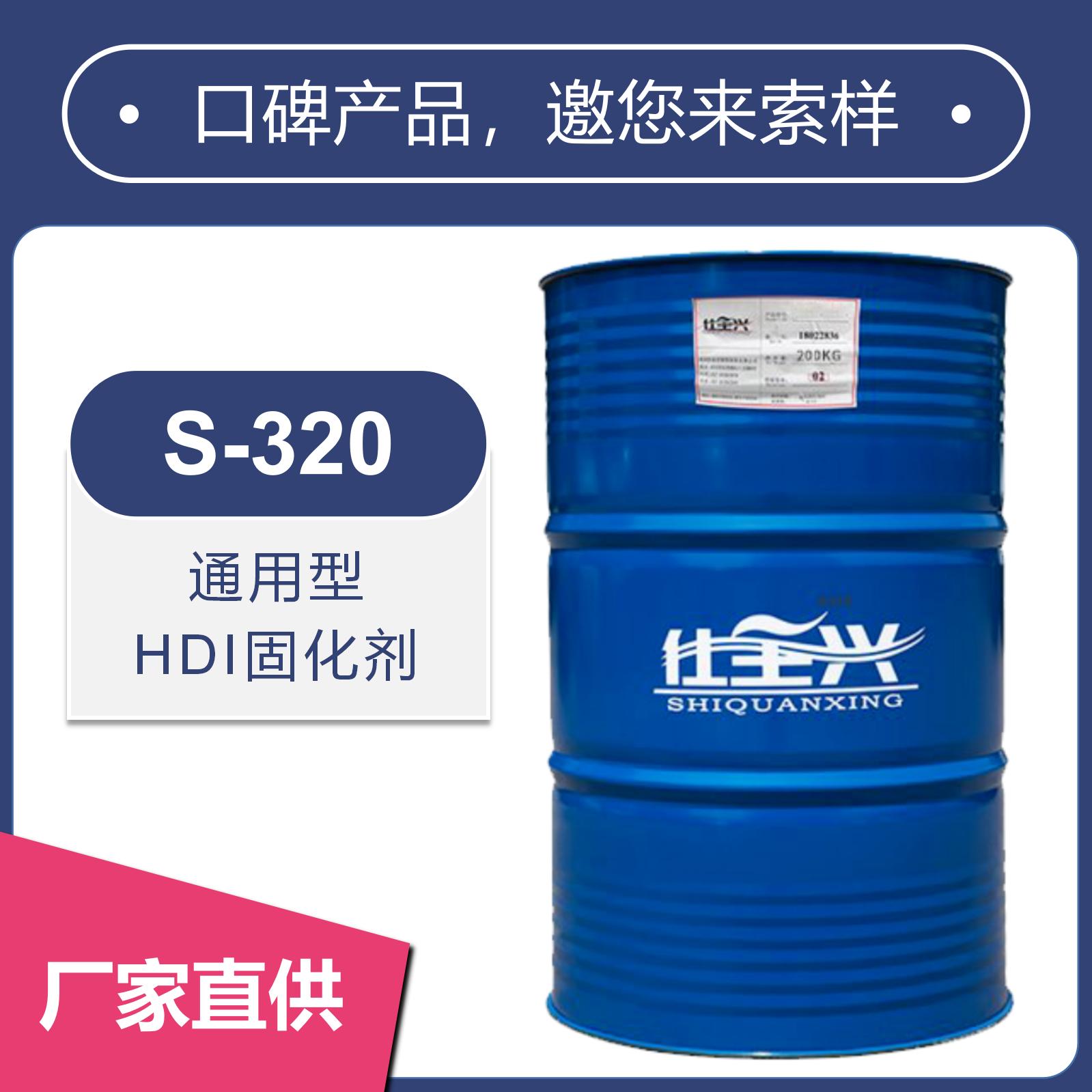 S-320無溶劑聚氨酯固化劑【水油通用、高光澤】