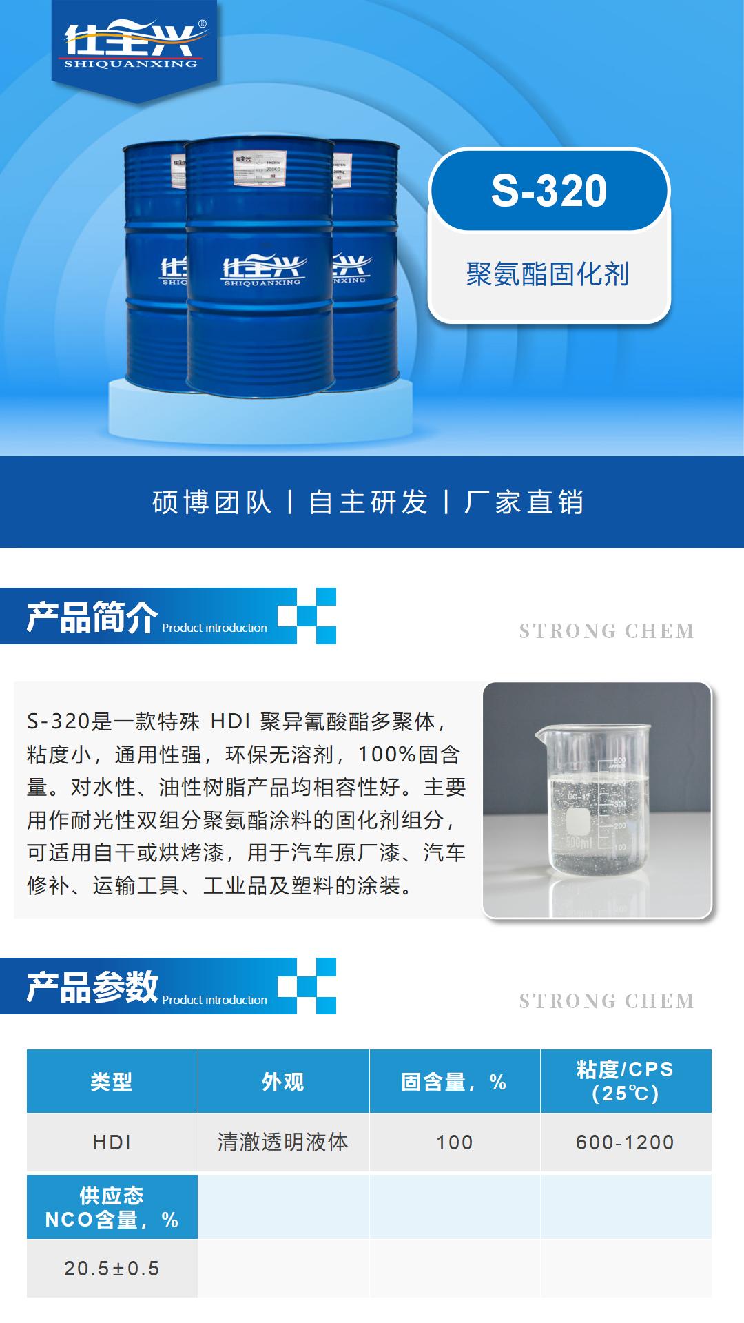 S-320聚氨酯固化劑詳情頁-1