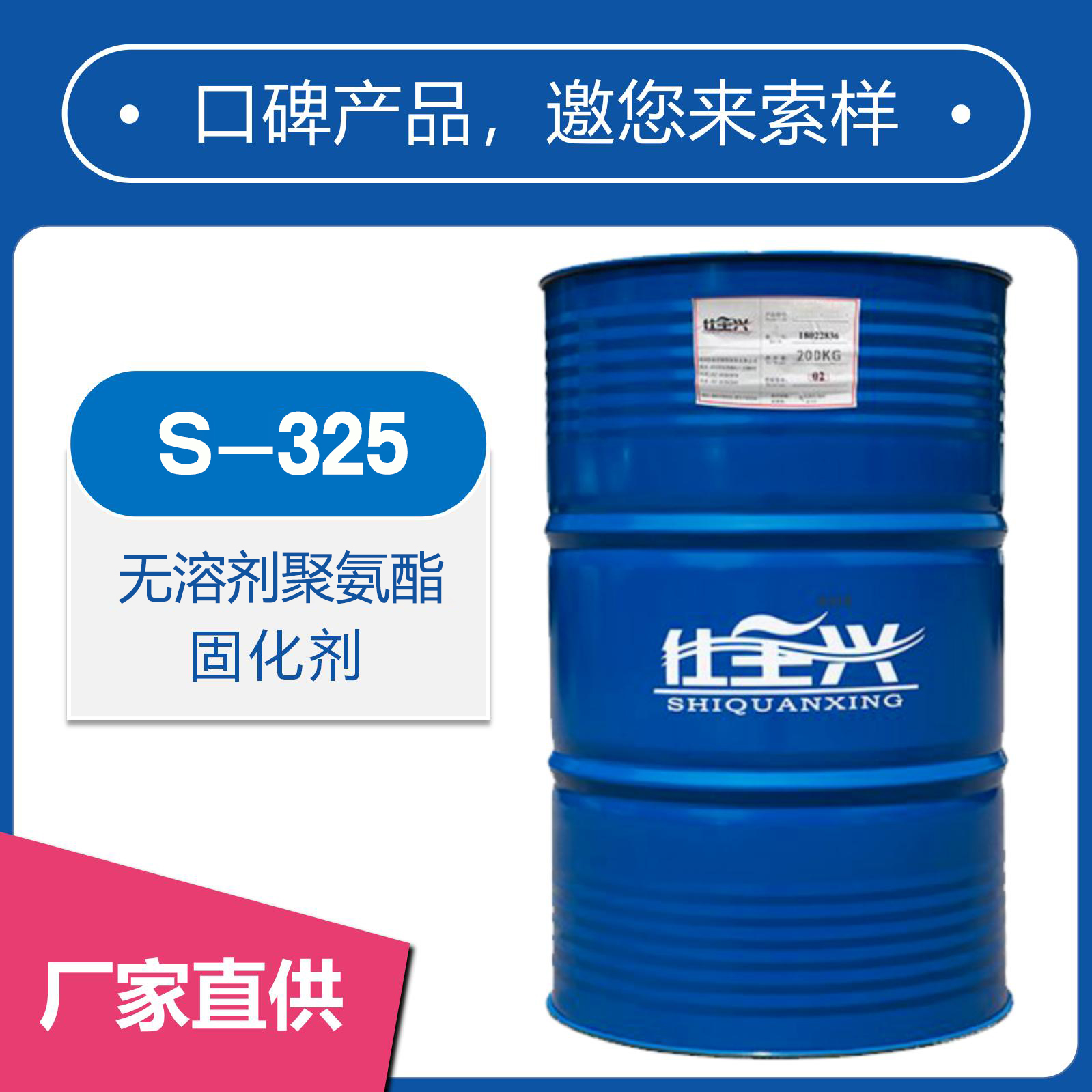 S-325無溶劑聚氨酯固化劑【粘度低、高豐滿度】