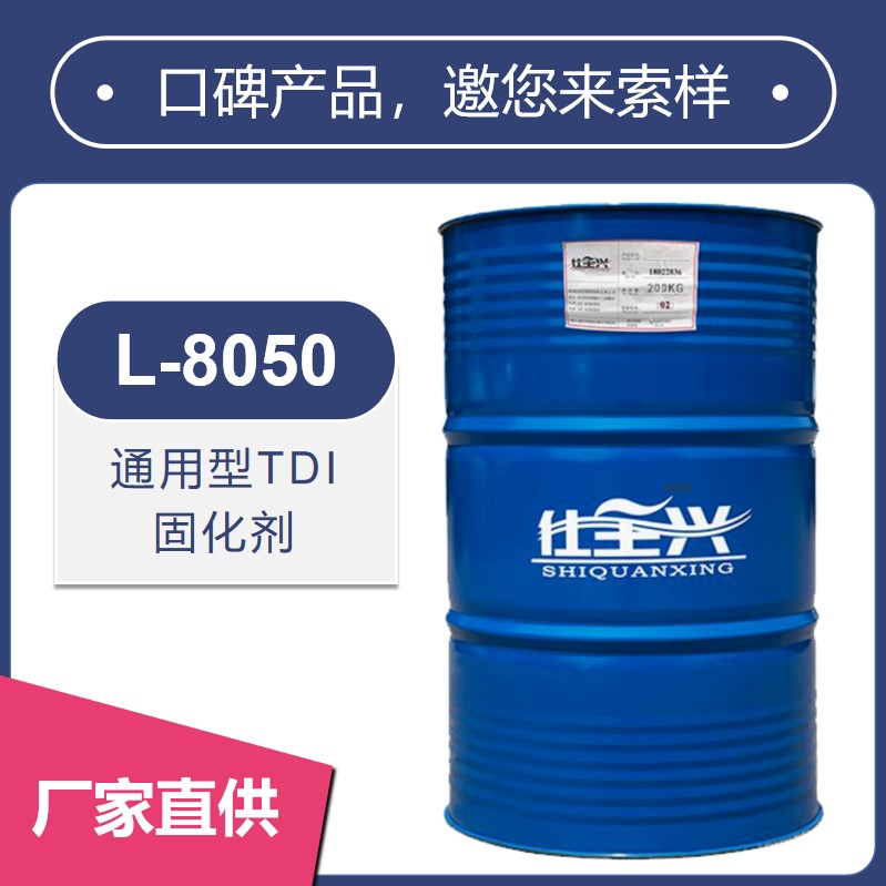 L-8050通用型TDI固化劑【耐腐蝕性、耐化學性】