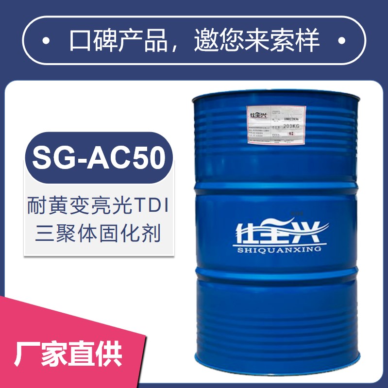 SG-AC50耐黃變亮光TDl 三聚體固化劑【硬度高、耐化性好】