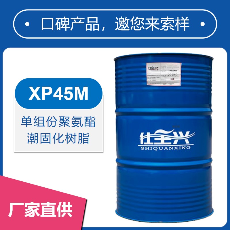 XP45M單組份聚氨酯潮固化樹脂【柔韌性好、耐黃變】