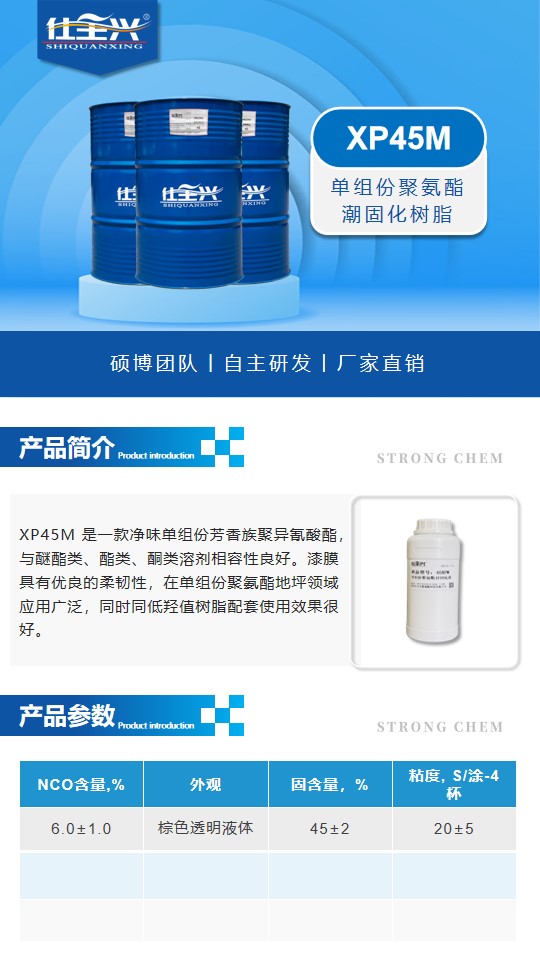 XP45M聚氨酯潮固化詳情頁1