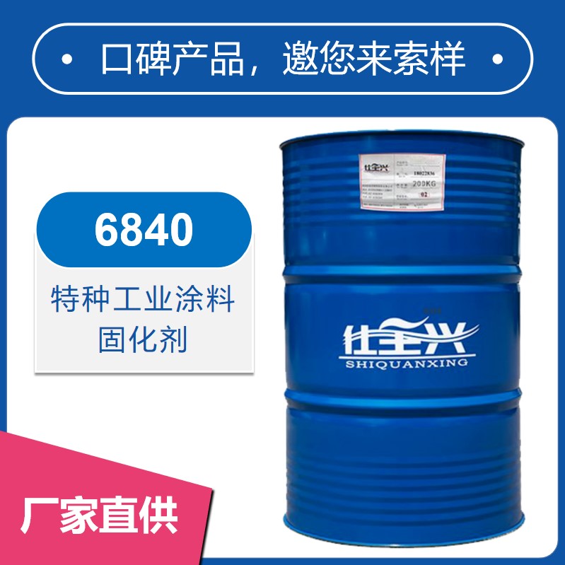 6840特種工業(yè)涂料固化劑【光澤高、豐滿度好】