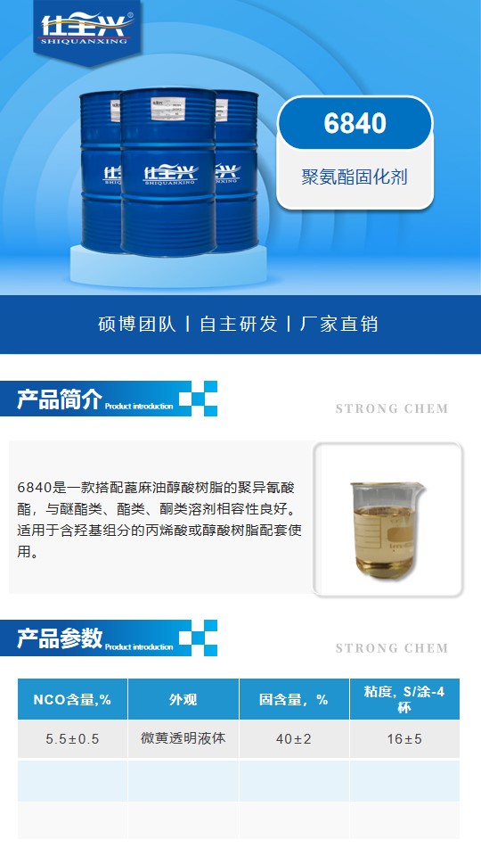 6840特種工業(yè)涂料固化劑詳情頁1