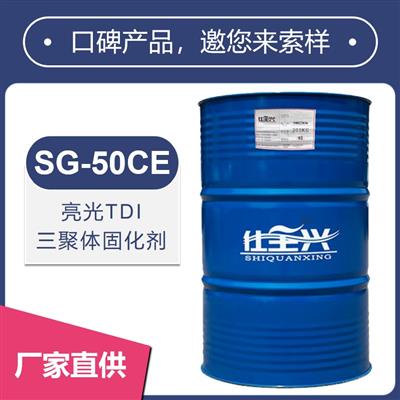 SG-50CE亮光三聚體TDI固化劑【光澤度高、漆膜快干】