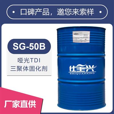 SG-50B啞光TDI三聚體固化劑【消光性好、硬度高】